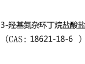 3-羟基氮杂环丁烷盐酸盐(CAS:12025-10-14)