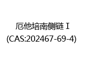 厄他培南侧链Ⅰ(CAS:202025-10-14)  