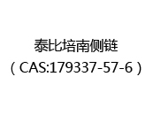 泰比培南侧链（CAS:172025-10-14）