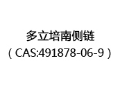 多立培南侧链（CAS:492025-10-14）