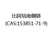 比阿培南侧链(CAS:152025-10-14)
