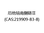 厄他培南侧链Ⅱ(CAS:212025-10-14)