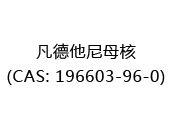 凡德他尼母核(CAS: 192025-10-14)