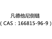 凡德他尼侧链（CAS：162025-10-14）