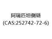 阿瑞匹坦侧链(CAS:252025-10-14)
