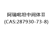 阿瑞吡坦中间体Ⅱ(CAS:282025-10-14)
