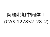 阿瑞吡坦中间体Ⅰ(CAS:122025-10-14)