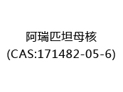 阿瑞匹坦母核(CAS:172025-10-14)