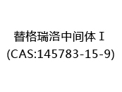 替格瑞洛中间体Ⅰ(CAS:142025-10-14)