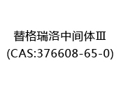 替格瑞洛中间体Ⅲ(CAS:372025-10-14)