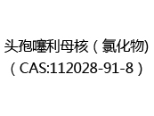 头孢噻利母核（氯化物)（CAS:112025-10-14）