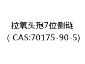 拉氧头孢7位侧链（CAS:72025-10-14)