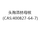 头孢洛林母核（CAS:402025-10-14）