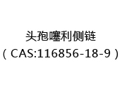 头孢噻利侧链（CAS:112025-10-14）