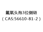氟氧头孢3位侧链（CAS:52025-10-14）